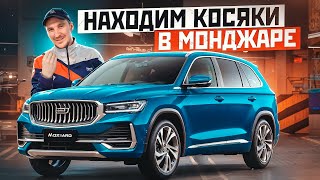 ПОДБОРЩИК ОСМАТРИВАЕТ GEELY MONJARO