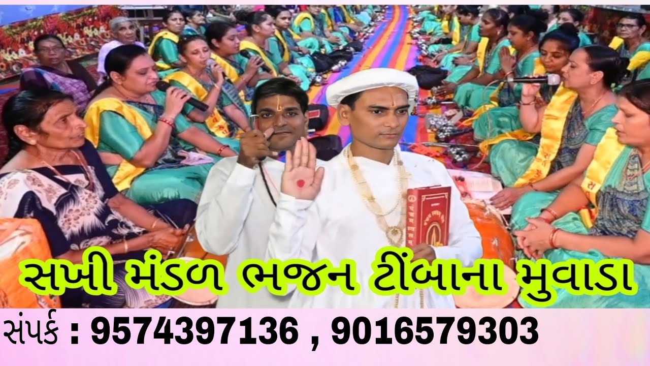 સખી મંડળ ભજન ટીંબાના મુવાડા