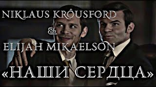 Niklaus Krôusford & Elijah Mikaelson  - «Наши Сердца»