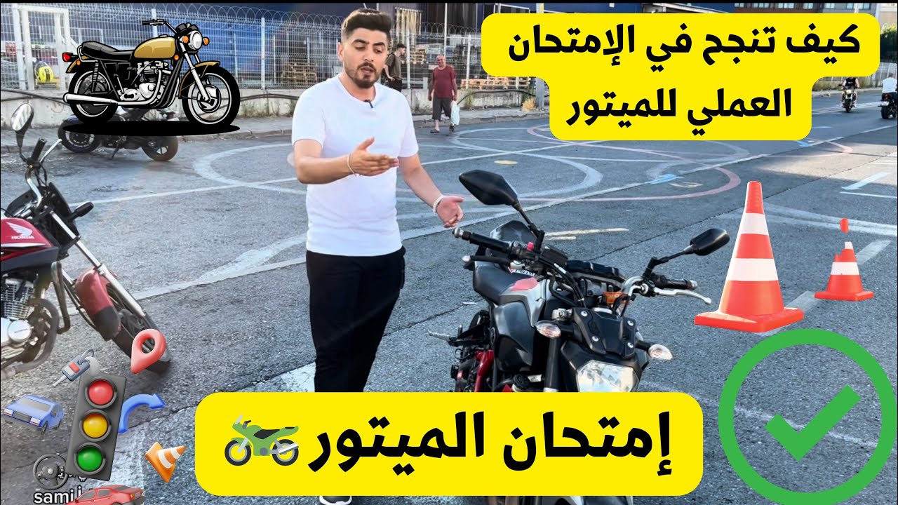 كيفية النجاح في الإمتحان العملي لرخصة القيادة الموتور إمتحان الموتور العملي فئة A2كيف يكون الإمتحان
