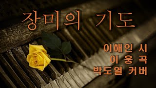 장미의 기도(이해인 시, 이웅 곡) : 박도열 커버(원곡 송기창)