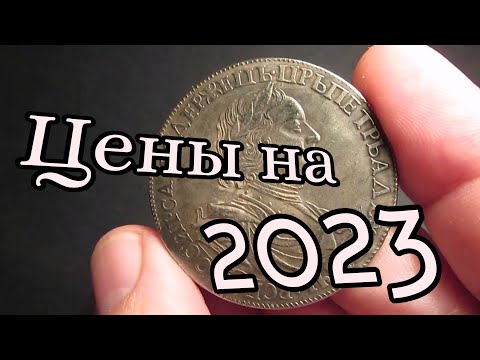 Монеты Петра 1 стоимость цены на 2023 год...💰💰💰