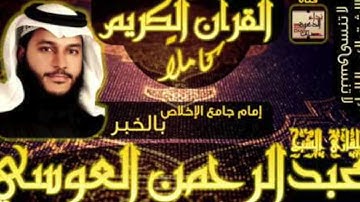 اجمل اتلاوات القارئ عبدالرحمن العويسي سورة فاطر
