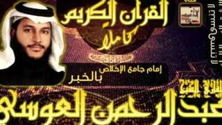 اجمل اتلاوات القارئ عبدالرحمن العويسي سورة فاطر