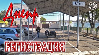 Регистрация Днепра. Получили новый номер.