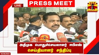 LIVE : அதிமுக பொதுச்செயலாளர் ஈபிஎஸ் செய்தியாளர் சந்திப்பு | AIADMK | EPS | Press Meet