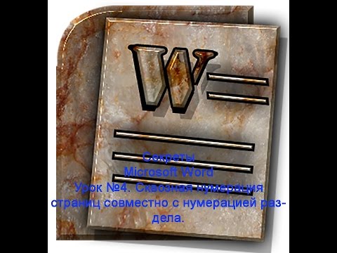 04 Секреты Microsoft Word   Двойная сквозная нумерация вместе с обычной номерацией раздела