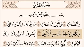 سورة الضحى مكتوبه وبصوت الشيح ناصر القطامي