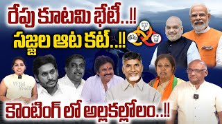 AP NDA Alliance Meeting At Chandrababu House : AP Election2024 Results | AP Election Counting | LIVE