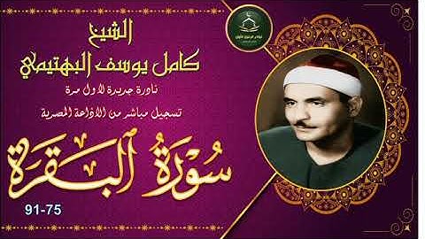 نادرة جديدة لاول مرة من الارباع المفقودة تظهر  بنسخة اصلية من سورة البقرة 75_91 كامل يوسف البهتيمي