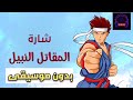 المقاتل النبيل بدون موسيقى