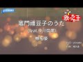 【カラオケ】竈門禰豆子のうた (feat.中川奈美)/ 椎名豪
