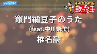 【カラオケ】竈門禰豆子のうた (feat.中川奈美)/ 椎名豪