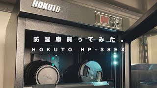 【防湿庫】初めてカメラ保管に防湿庫を買ってみた。HOKUTO HP-38EX