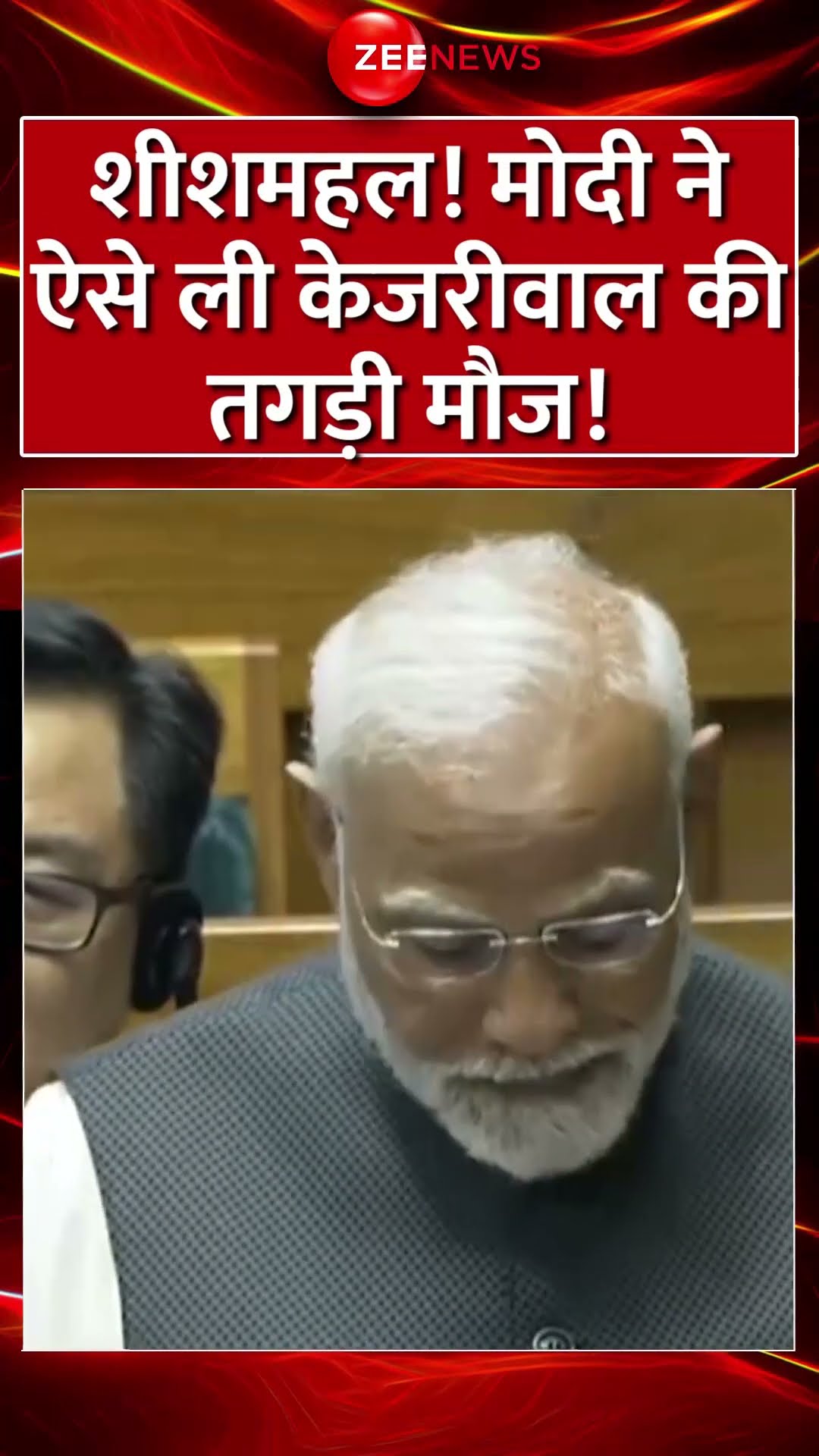 #shorts : शीशमहल! #PMModi ने ऐसे ली #kejriwal की तगड़ी मौज! #PMModiSpeech #ParliamentLIVE #trending