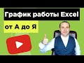 График работы в excel как сделать через автозаполнения