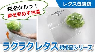 【レタス包装袋】ラクラクレタス規格品シリーズ