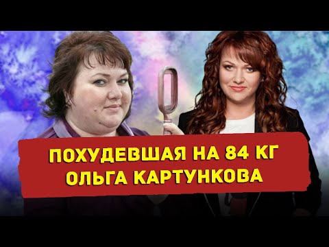 Как Похудела Ольга Картункова