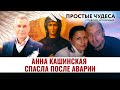 АННА КАШИНСКАЯ СПАСЛА ПОСЛЕ АВАРИИ