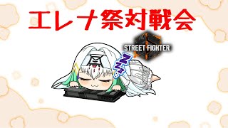 【スト6/エレナ祭】エレナ祭対戦会！エレナはケンだった！【天宿なげき/りーさるぷらん】