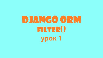 Django - метод filter() (Урок №1)