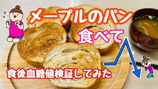 【メープルのパン食べて血糖値検証してみた】（食後血糖値を検証シリーズ）