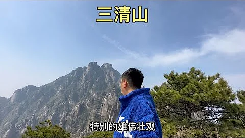 江西三清山，世界自然遗产，带大家参观 - 天天要闻