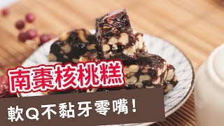 【甜點食譜】軟Q不黏牙零嘴！南棗核桃糕CHESTNUT CANDY 