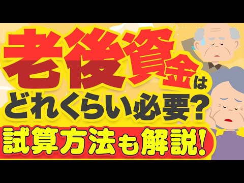 老後資金ってどれくらい必要？老後にかかるお金ともらえるお金の計算方法を解説【家計を学ぶ025】