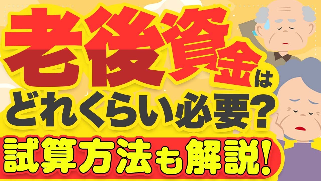 老後資金ってどれくらい必要？老後にかかるお金ともらえるお金の計算方法を解説【家計を学ぶ025】