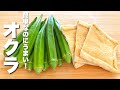 【オクラの簡単レシピ】油揚げと合わせて混ぜるだけ！簡単なのにうまい。