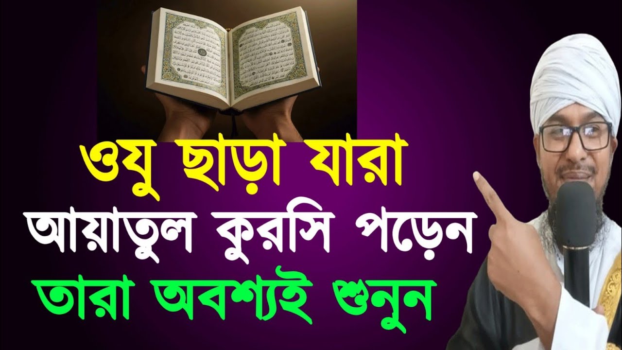 ওযু ছাড়া যারা আয়াতুল কুরসি পড়েন তারা অবশ্যই শুনুন |Can Ayatul Kursi be recited without ablution?