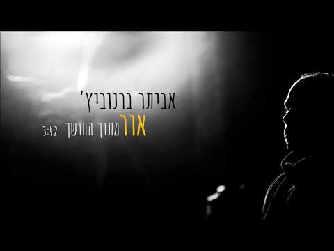 אביתר ברנוביץ אור מתוך החושך 