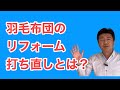 羽毛布団リフォームは何をするの？メリットは？リフォーム判断4つのポイント