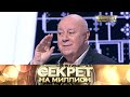 Секрет на миллион  вышел в эфир 22 октября 2025 г. - «   Владимир Долинский   »  - Передачи НТВ