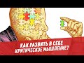 Как развить в себе критическое мышление? - Хочу всё знать