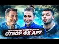 ОТБОР В ФК АРТ | ТРАНСФЕР ИЗ СБОРНОЙ РОССИИ | ДОЗАЯВКИ В MFL