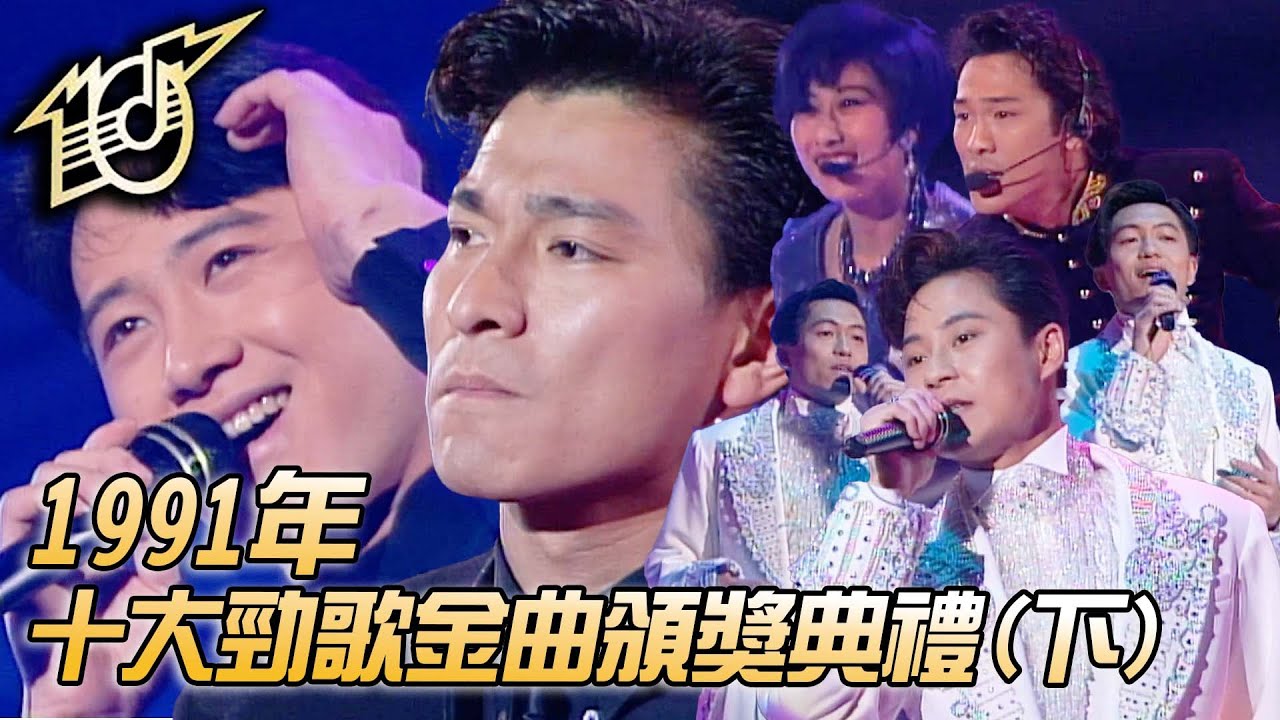 1991十大勁歌金曲頒獎典禮｜不可不信緣｜Lonely｜信自己｜對不起我愛您｜一起走過的日子｜草蜢｜劉德華｜黎明｜杜德偉｜葉蒨文｜純享版｜TVB