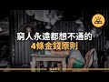 把握正確原則，走上康莊大道 | 窮人需要了解的4條金錢原則