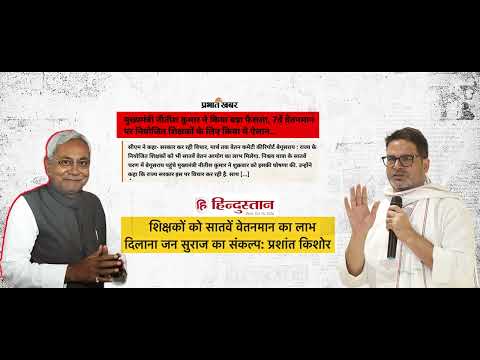 शिक्षकों के लिए 7वें वेतनमान को सुनिश्चित करने के लिए जन सुराज शिक्षक संघर्ष समिति से जुड़ें।