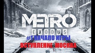 НАЧАЛО ИГРЫ. ВСТУПЛЕНИЕ. МОСКВА (Metro Exodus #1)