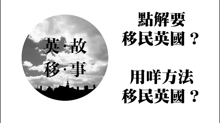 001  移民英国原因？ 怎样移民英国？ - 天天要闻