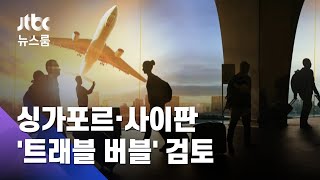 '격리 없이' 해외여행 간다…싱가포르·사이판 유력 / JTBC 뉴스룸