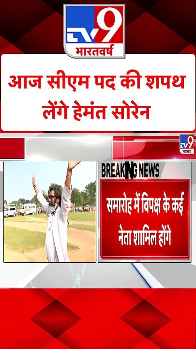 Jharkhand CM Oath: आज सीएम पद की शपथ लेंगे हेमंत सोरेन | #shorts