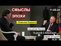 Смыслы эпохи с Леваном Пирвели: Сырский, Путин, теракт и Грузия, выборы и Алиев 11.02.24