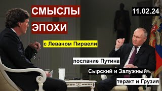 Смыслы эпохи с Леваном Пирвели: Сырский, Путин, теракт и Грузия, выборы и Алиев 11.02.24 image