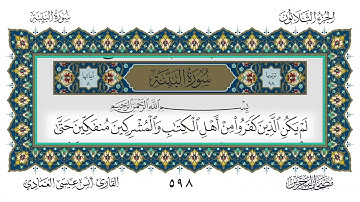 سورة البينة القارئ أنس العمادي