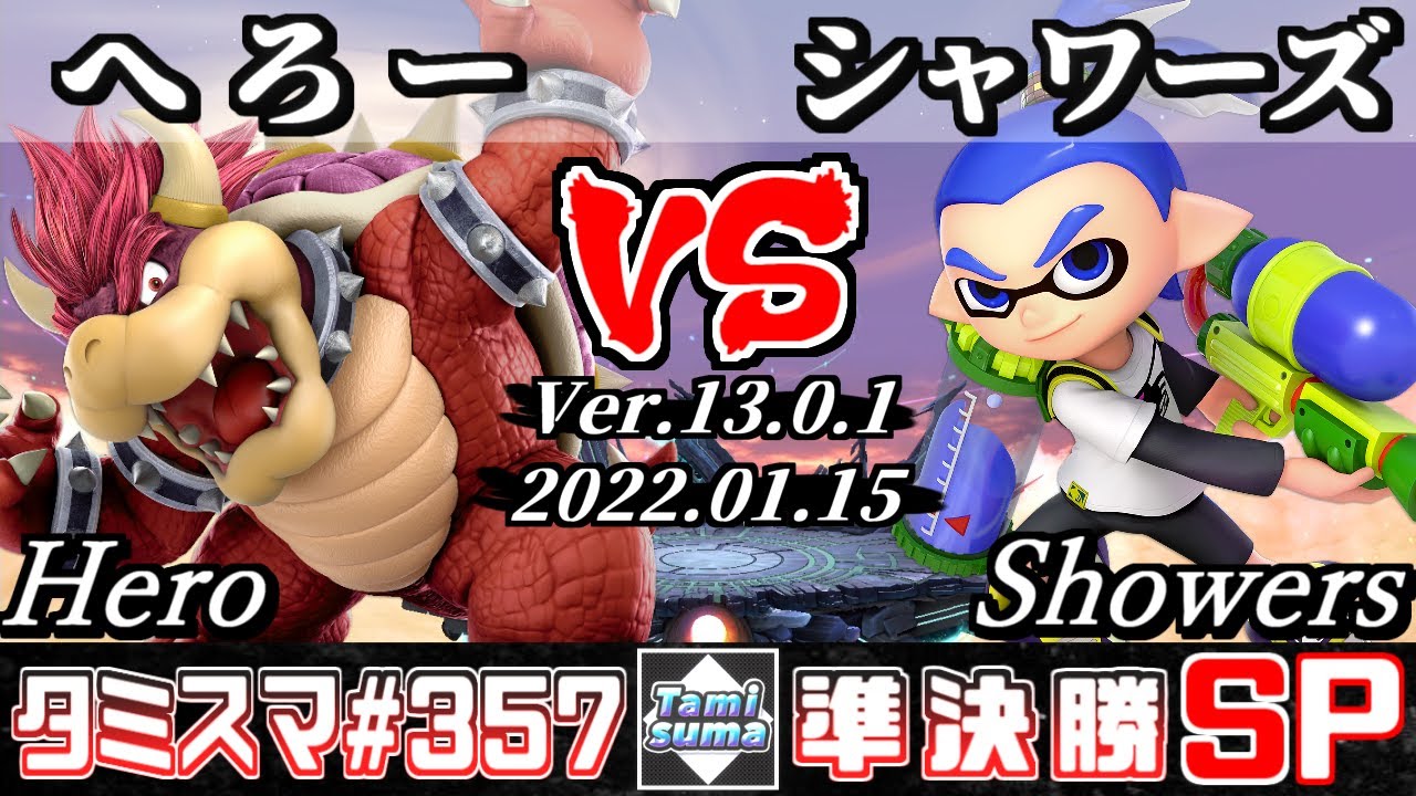 スマブラsp タミスマsp357 準決勝 へろー クッパ Vs シャワーズ インクリング オンライン大会 スマブラ動画まとめナビ スマブラsp タミスマsp357 準決勝 へろー クッパ Vs シャワーズ インクリング オンライン大会 スマブラ動画まとめナビ