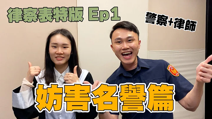 全新企劃!!! [律察表特版] EP.1 妨害名譽篇。罵越知名的人越貴？禍從口出金母湯 - 天天要聞