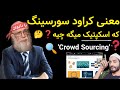 معنی لغات اسکپتیک کراود سورسینگ Crowd Sourcing